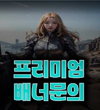 프리미엄 문의